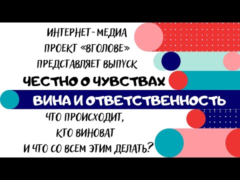 Видео: Вина и ответственность