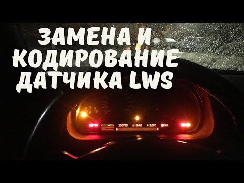 Видео: Замена и кодирование датчика LWS BMW X5 E53