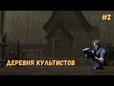 Видео: НЕОЖИДАННАЯ ПРОБЕЖКА - Прохождение Resident Evil 4 #2