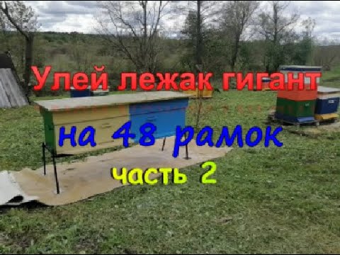 Видео: Улей лежак гигант на 48 рамок  Делаем сами из фанеры и пенопласта часть 2