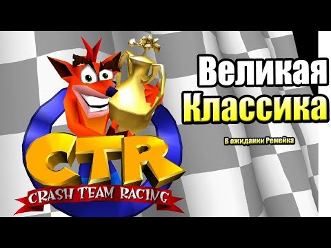 Видео: Crash Team Racing #1 — Живая Классика в Ночь Перед Ремейком {PS1} прохождение часть 1