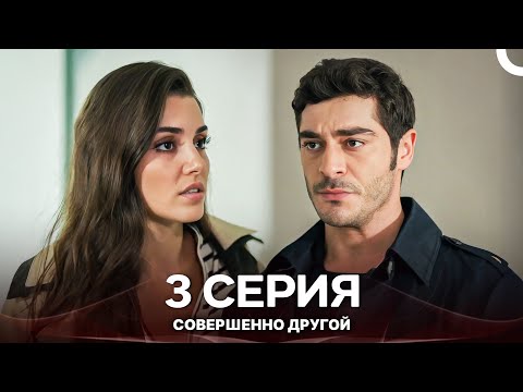 Видео: Совершенно Другой 3. Серия (Русский Дубляж)