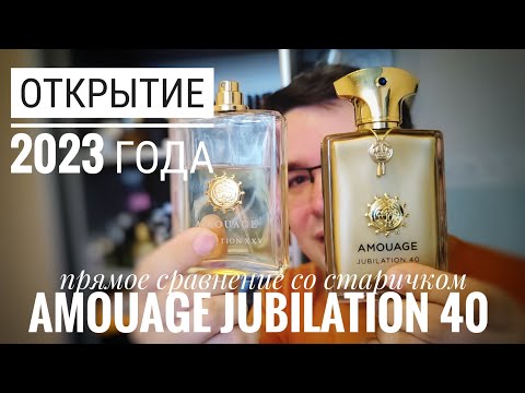 Видео: Новинка на постоянку: Amouage Jubilation 40 в прямом сравнении с Jubilation XXV #электропарфюмер