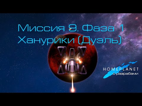 Видео: Homeplanet Gold Remaster. Миссия 9.1. Ханурики (Дуэль)