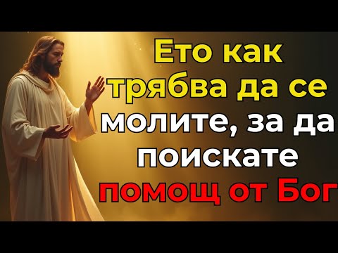 Видео: Ето как трябва да се молите, за да поискате помощ от Бог, Той е вашето спасение