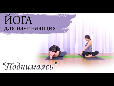 Видео: Йога для начинающих и опытных | 45 минут | поддерживающая практика | ЙогаБанда