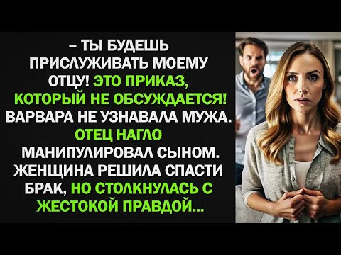 Видео: – Ты будешь прислуживать моему отцу! Это приказ, который не обсуждается! – но жена думала иначе...