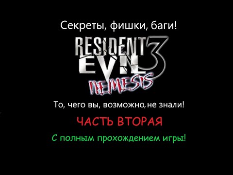 Видео: Секреты, баги и фишки в Resident Evil 3: Nemesis (1999) - Часть вторая + Полное прохождение!