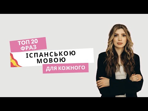 Видео: Топ 20 фраз іспанською мовою, які повинен знати кожен