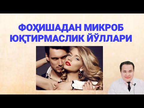 Видео: Жинсий алоқадан микроб юқмаслиги учун шуларни қилинг!