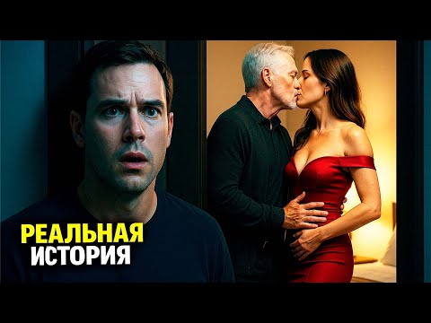 Видео: ЖЕНА изменяла с моим ОТЦОМ. Реальная история
