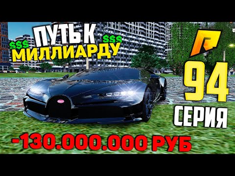 Видео: Е*АНУЛСЯ И КУПИЛ САМУЮ ДОРОГУЮ ТАЧКУ #94 ПУТЬ К МИЛЛИАРДУ (ТОП ФОРБС) НА ПЕРЕКУПЕ в ГТА РАДМИР КРМП