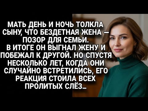 Видео: Муж выгнал бездетную жену по указке матери, но встреча через годы его сломала..
