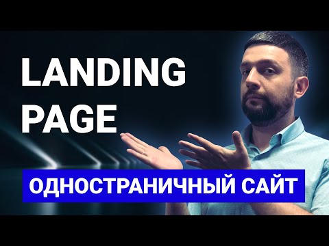 Видео: Что Такое Лендинг? | Одностраничный сайт | Landing Page