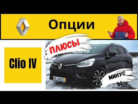 Видео: Renault Clio IV/Рено клио 4/плюсы и минусы