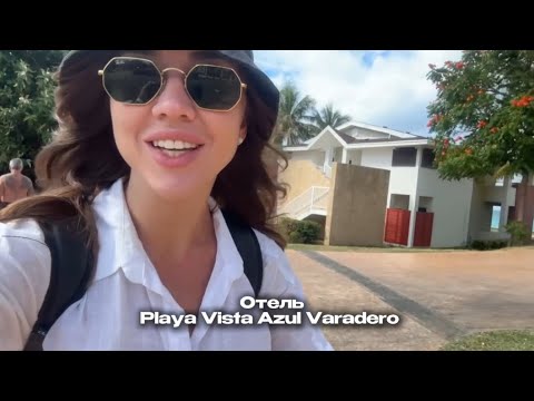 Видео: обзор отеля Playa Vista Azul Varadero Куба
