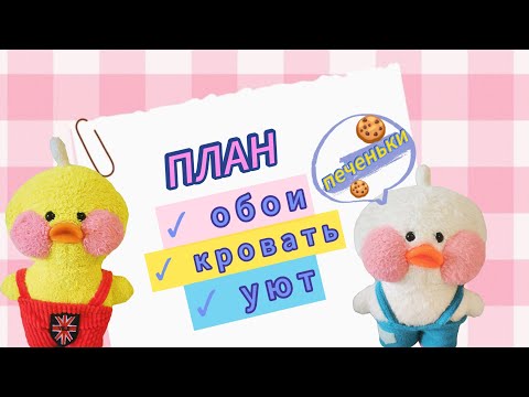 Видео: ПЕРЕДЕЛКА КОМНАТЫ УТИ И ПУШИНКИ🐥🖌️🐥НАЧИНАЕМ РЕМОНТ🐾
