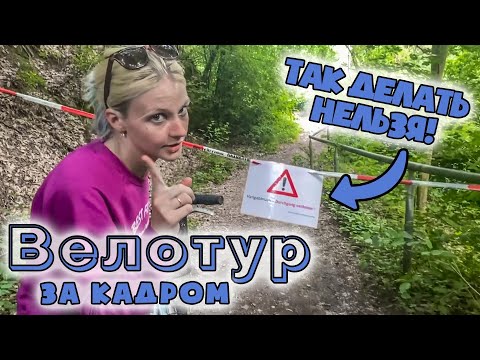 Видео: ВелоТур за Кадром | Говорящий ручей | Осторожно Оползень | Ночевки в Палатках