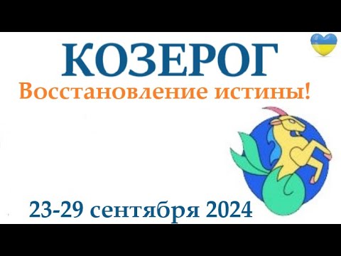 Видео: КОЗЕРОГ♑ 23-29 сентября 2024 таро гороскоп на неделю/ прогноз/ круглая колода таро,5 карт + совет👍