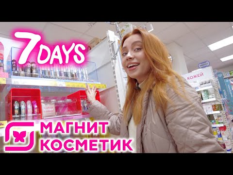 Видео: НАШЛА СУПЕР НОВИНКИ В МАГНИТ КОСМЕТИК! КОСМЕТИКА 7 DAYS
