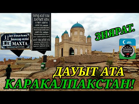 Видео: ДАУЫТ АТА га ЗИЯРАТ,КОНЫРАТ ЖОЛЫ#конырат#тахиаташ#хожели#хатеп#карабайлы#канлыкол#каракалпакистан