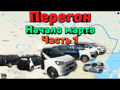 Видео: Перегон Владивосток-Новосибирск Toyota Probox часть 1