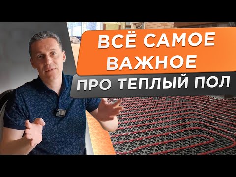 Видео: 🌕 ВСЁ САМОЕ ВАЖНОЕ ПРО ТЕПЛЫЙ ПОЛ! Обязательно к просмотру перед монтажом! Вебинар Aquatherm Connect