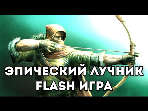 Видео: [FLASH ИГРА] BOWMASTER - ЭПИЧЕCКИЙ ЛУЧНИК