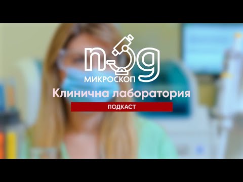 Видео: Подкаст: "Под микроскоп: Клинична лаборатория"