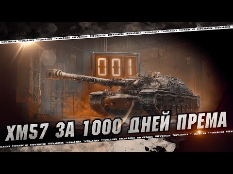 Видео: XM57 🔴 ИМИТАЦИЯ БУРНОЙ ДЕЯТЕЛЬНОСТИ 🔴 МИР ТАНКОВ