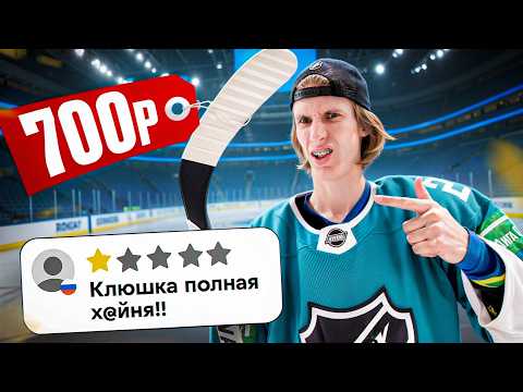 Видео: Протестировали САМУЮ ДЕШЕВУЮ ХОККЕЙНУЮ КЛЮШКУ!