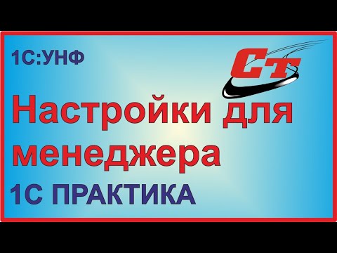 Видео: Настройки для менеджеров в конфигурации 1С:Управление Нашей Фирмой
