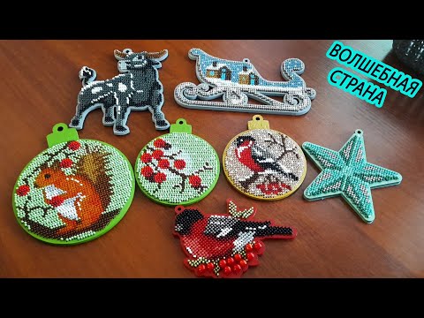 Видео: Новогодние игрушки от Волшебной страны. Обзор, готовые работы. Вышивка бисером на деревянной основе.