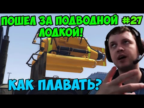 Видео: Папич играет в ГТА 5! На подводной лодке! 27