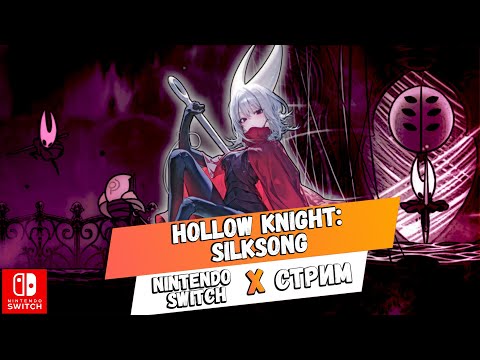 Видео: [Nintendo Switch] Больно или ещё нет ? | Hollow Knight: Silksong