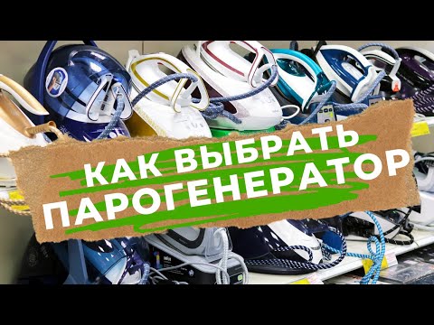 Видео: КАК ВЫБРАТЬ ПАРОГЕНЕРАТОР ЗА и ПРОТИВ