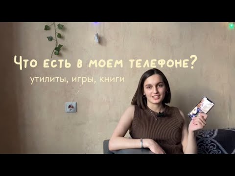 Видео: Что есть в моем телефоне?