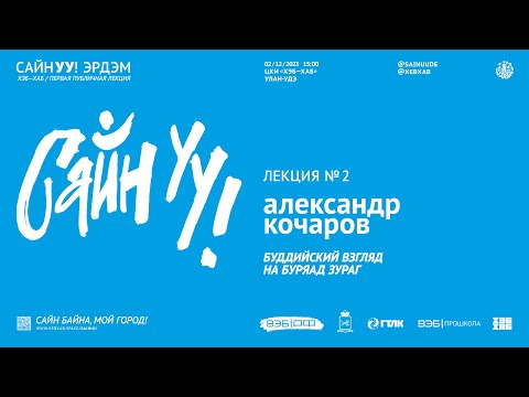 Видео: САЙНУУ! ЭРДЭМ (ЗНАНИЕ): лекция №2 «Буддийский взгляд на буряад зураг»