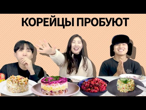 Видео: [Бабушкина радость] Кореец не ест овощи,НО съел все Русские салаты/Иностранцы пробуют Русские салаты