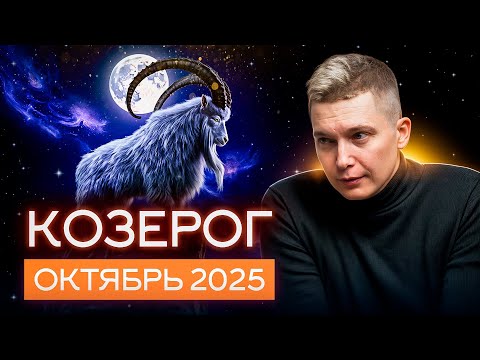 Видео: Козерог Октябрь 2025. Вот такого приключения вы точно не ждали. Душевный гороскоп Павел Чудинов