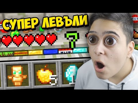 Видео: Minecraft, НО ИМА НОВИ СУПЕР ЛЕВЪЛИ!! Minecraft Challenge