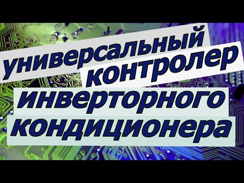 Видео: Универсальный контролер. ЧАСТОТНИК.  для инверторного кондиционера часть №1
