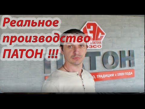 Видео: Правда о производстве ПАТОН!!!