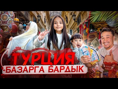 Видео: ТУРЦИЯ🇹🇷 БАЗАРЫН АРАЛАДЫҚ🛒🛍️💶 ӨТЕ  ҚЫЗЫҚТЫ ЗАТТАР БАР ЕКЕН🔫🍭🍜🌯🍉🍒