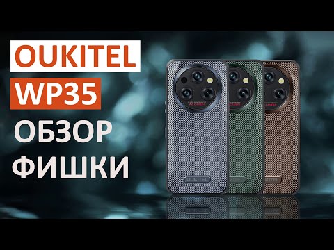 Видео: Oukitel WP35 | Фишки и особенности новинки