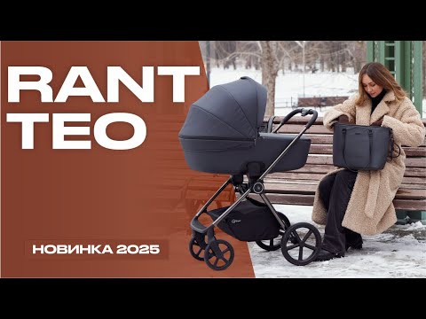 Видео: ❗НОВИНКА 2025❗ RANT TEO - коляска 2 в 1