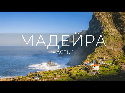 Видео: Мадейра 2021 | Фуншал | Фанал | Турист-оптимист