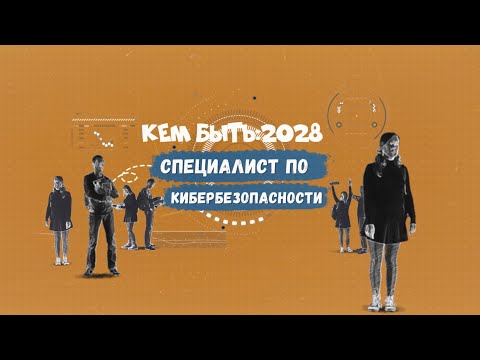 Видео: Кем быть: 2028. СПЕЦИАЛИСТ ПО КИБЕРБЕЗОПАСНОСТИ