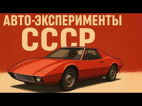 Видео: РЕДКИЕ АВТОМОБИЛИ Советского Союза