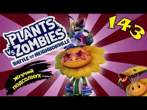 Видео: Plants vs. Zombies: Battle for Neighborville № 143 : Жгучий подсолнух ( Садовое побоище BfN  )